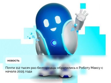 Почти 112 тысяч раз белгородцы обратились к Роботу Максу с начала 2025 года