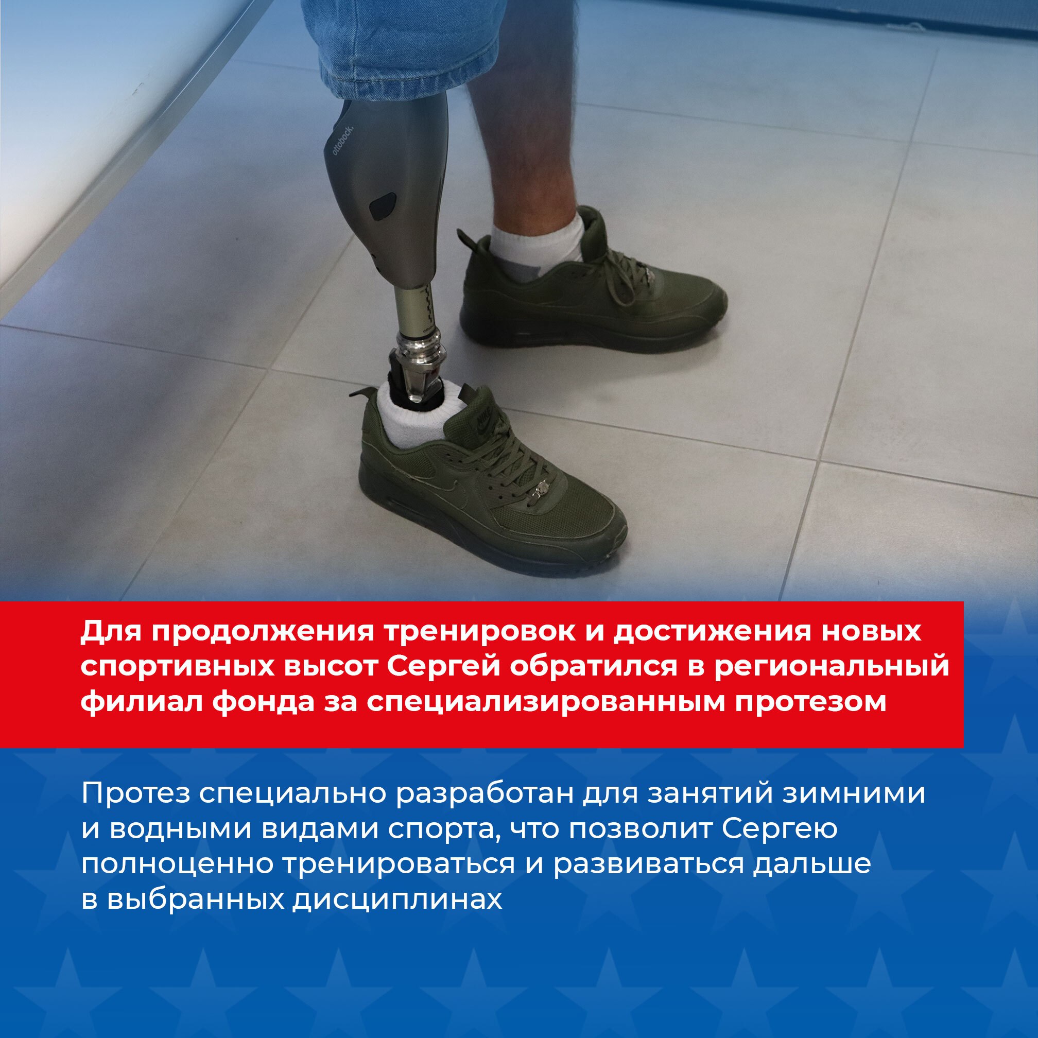 Ветеран СВО из Белгородского округа Сергей Коваленко получил современный спортивный протез бедра благодаря поддержке государственного фонда «Защитники Отечества» Ветеран СВО из Белгородского округа Сергей Коваленко получил современный спортивный протез бедра благодаря поддержке государственного фонда «Защитники Отечества»