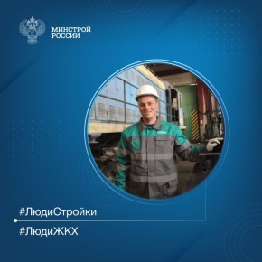 Продолжаем знакомить вас с профессионалами отрасли в рубрике #ЛюдиСтройки #ЛюдиЖКХ