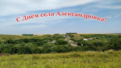 Сегодня мы поздравляем жителей села Александровка!
