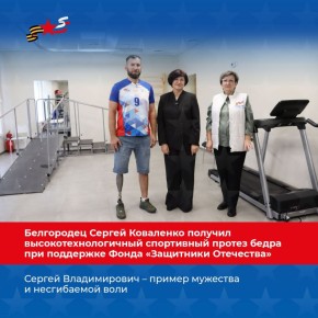 Ветеран СВО из Белгородского округа Сергей Коваленко получил современный спортивный протез бедра благодаря помощи государственного фонда «Защитники Отечества»