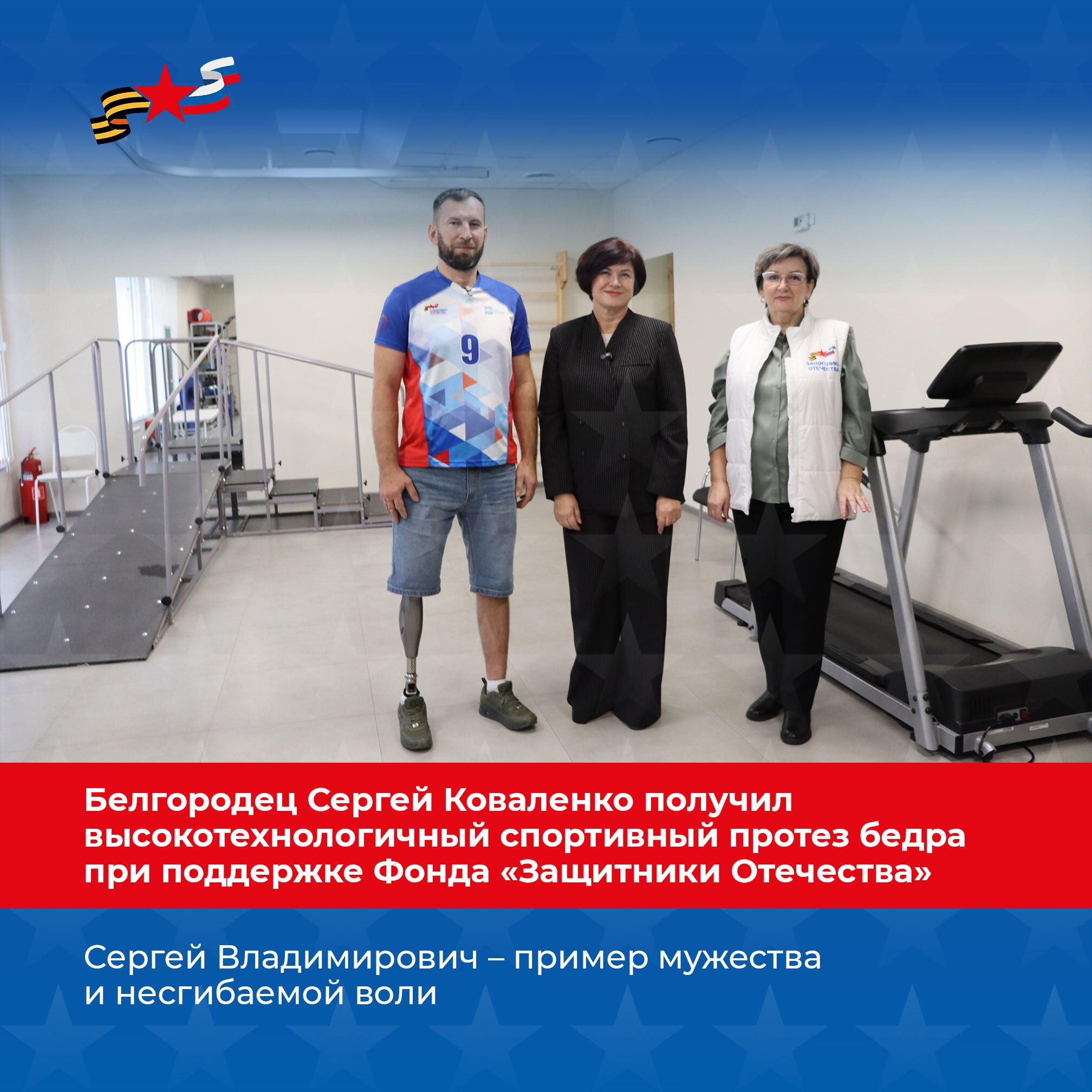 Ветеран СВО из Белгородского округа Сергей Коваленко получил современный спортивный протез бедра благодаря помощи государственного фонда «Защитники Отечества»