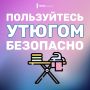 Утюг — незаменимый помощник в каждом доме, но его использование требует внимательности и соблюдения правил безопасности