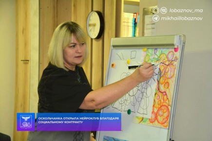 Михаил Лобазнов: Ранее делился с вами программой социального контракта, которая также успешно реализуется в Старом Осколе