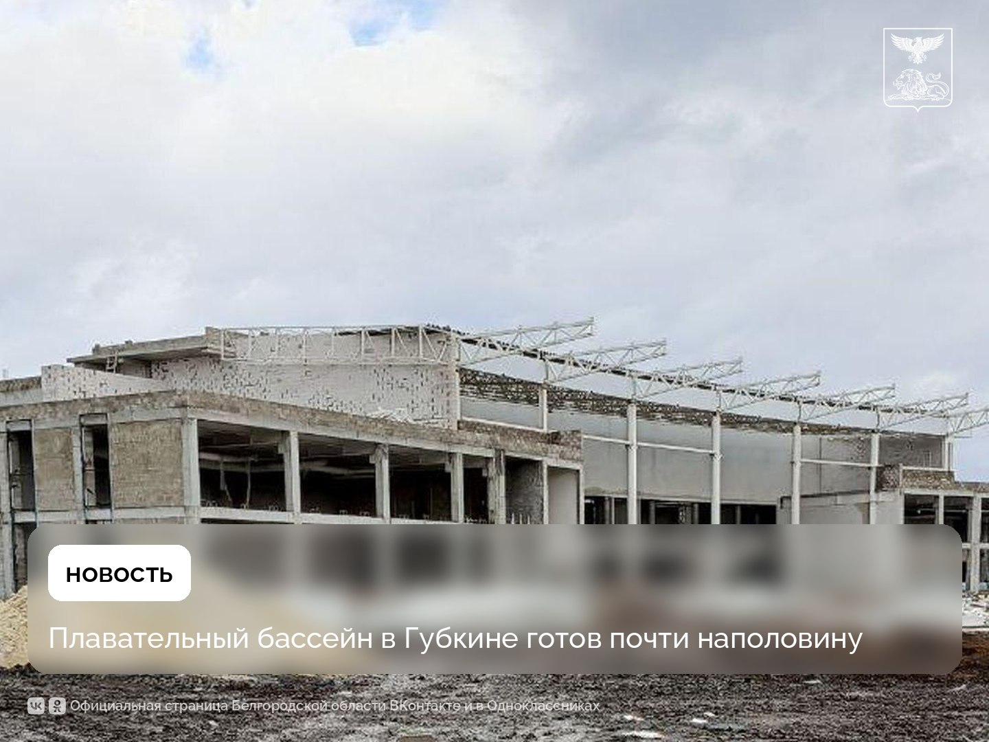 Плавательный бассейн в Губкине готов почти наполовину