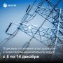 Уважаемые жители Борисовского муниципального округа, информируем вас о плановых отключениях электроэнергии