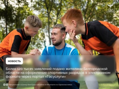 Более 120 тысяч заявлений подано жителями Белгородской области на оформление спортивных разрядов в электронном формате через портал «Госуслуги»