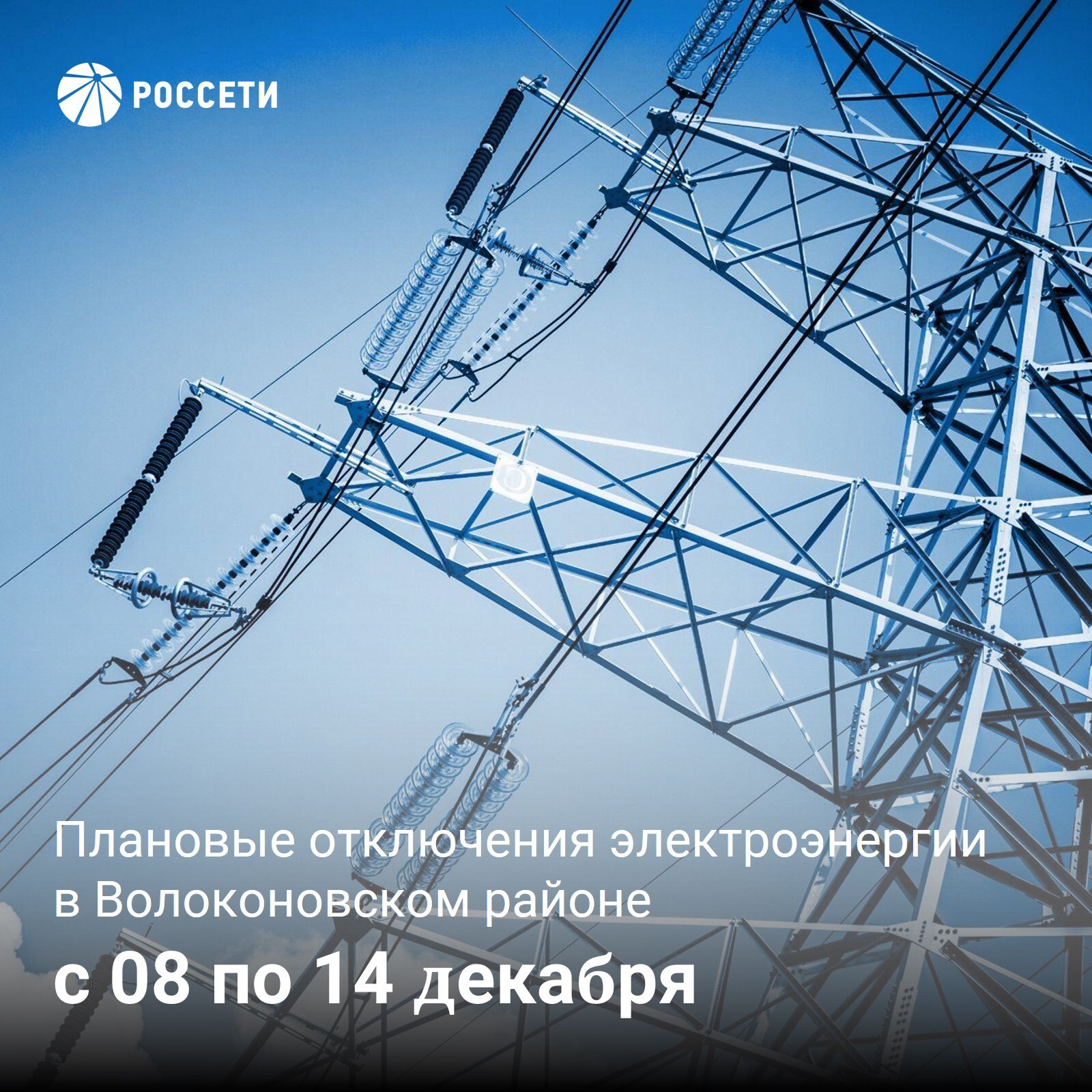 Волоконовский РЭС информирует о плане отключения электроэнергии с 8 по 14 декабря 2025 года
