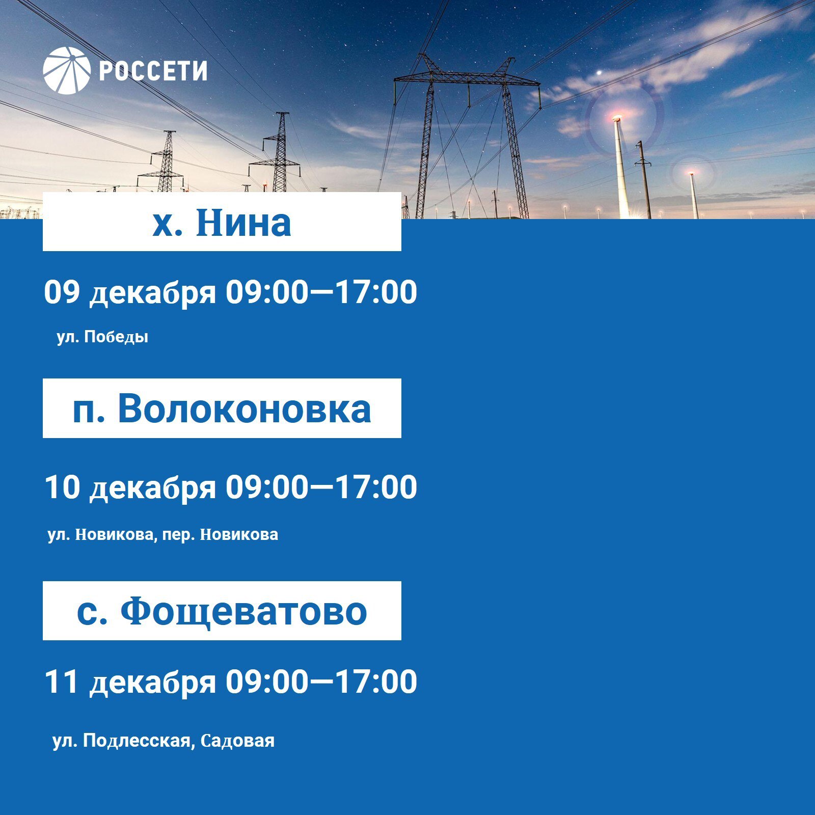 Волоконовский РЭС информирует о плане отключения электроэнергии с 8 по 14 декабря 2025 года Волоконовский РЭС информирует о плане отключения электроэнергии с 8 по 14 декабря 2025 года