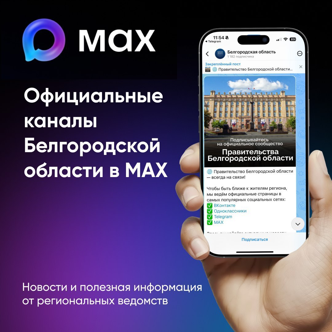 На платформе MAX заработали официальные каналы региональных ведомств, подписывайтесь, чтобы оставаться в курсе событий: