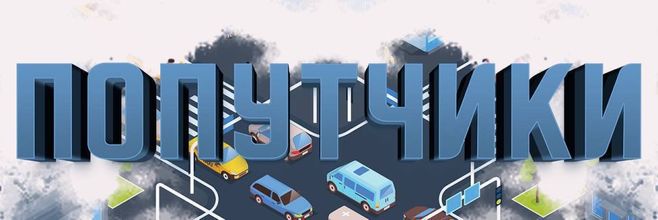 «ПОПУТЧИКИ». Вашему вниманию 40 выпуск программы Быть ярким – безопасно