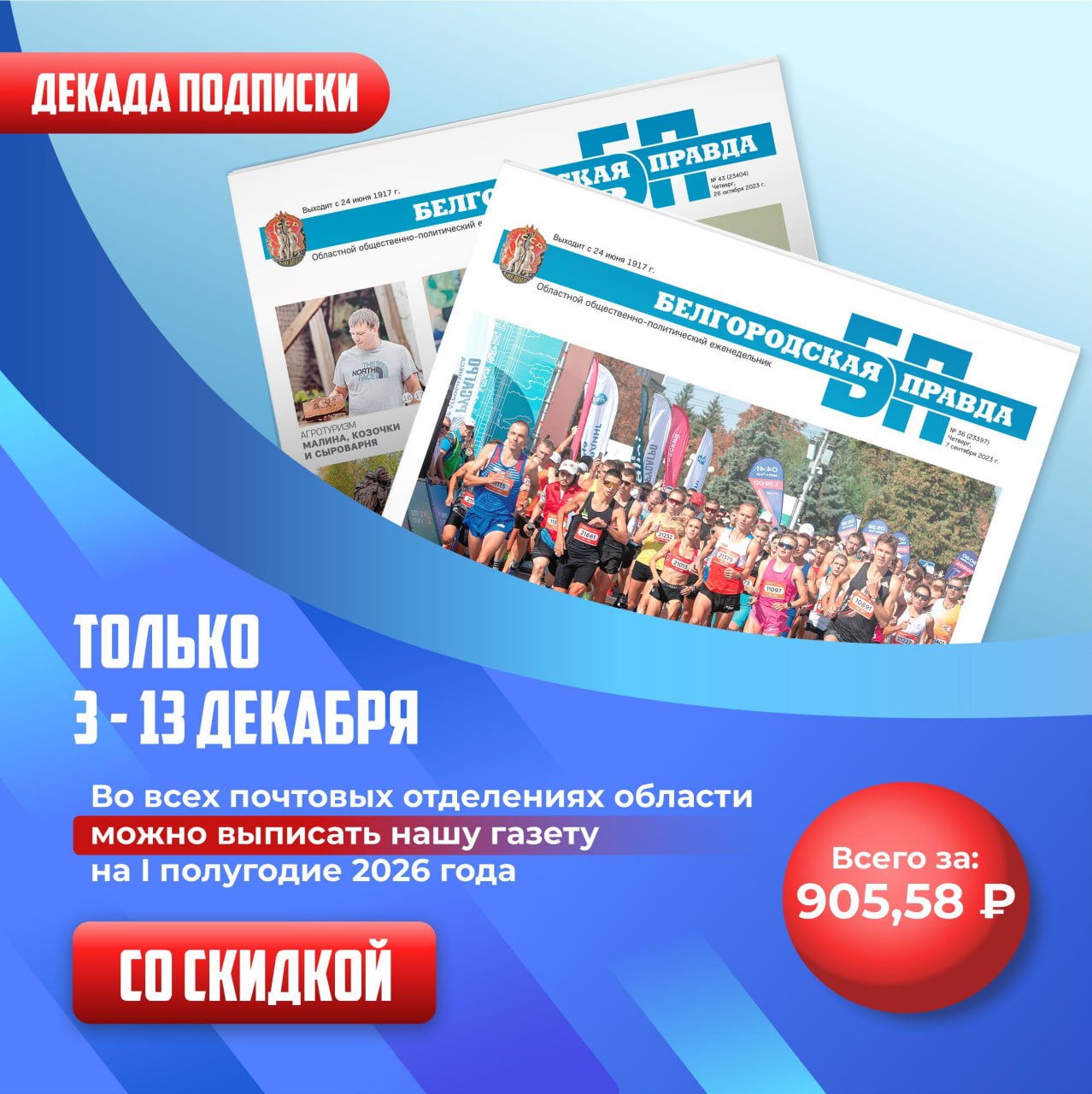 Выгодная подписка на «Белгородскую правду» уже доступна!
