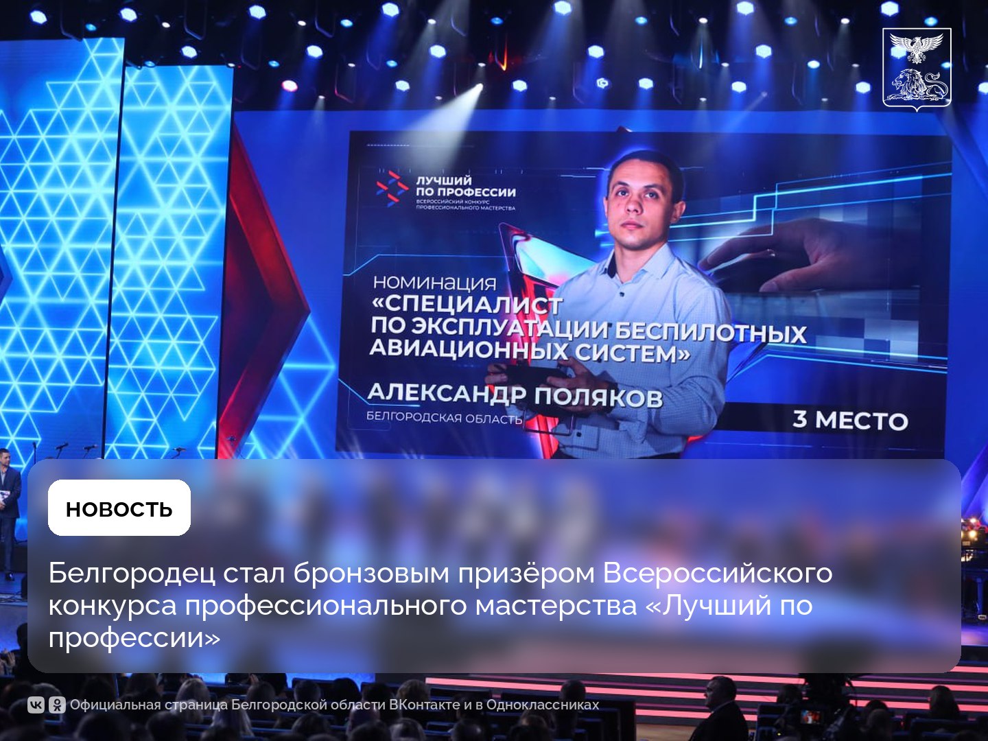 Белгородец стал бронзовым призёром Всероссийского конкурса профессионального мастерства «Лучший по профессии»