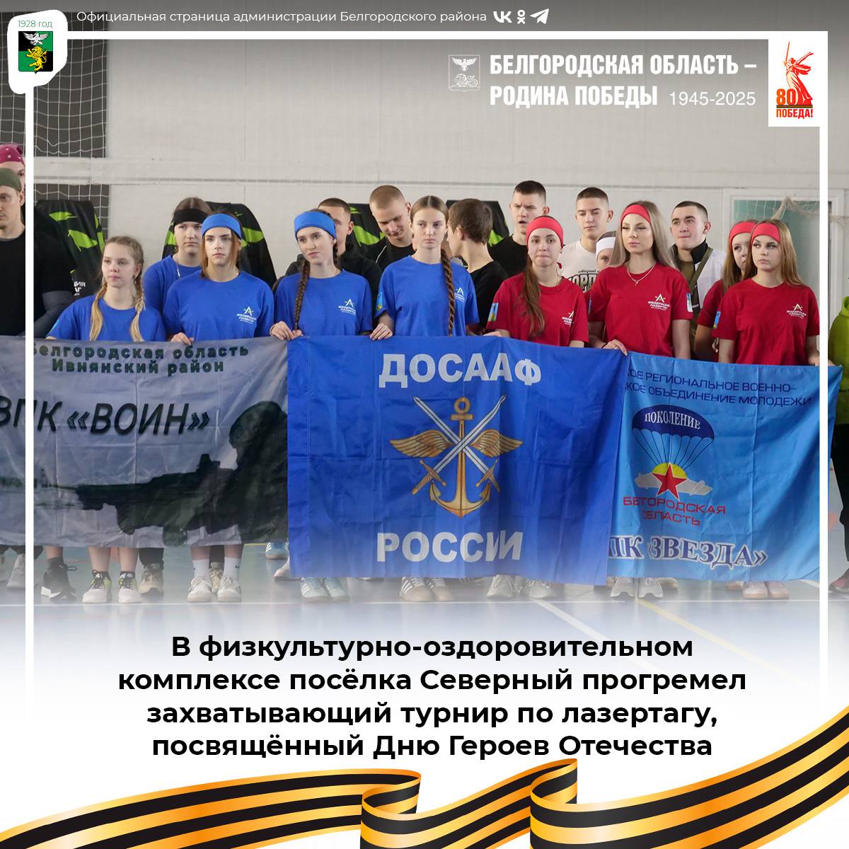 В ФОКе посёлка Северный прогремел захватывающий турнир по лазертагу, посвящённый Дню Героев Отечества