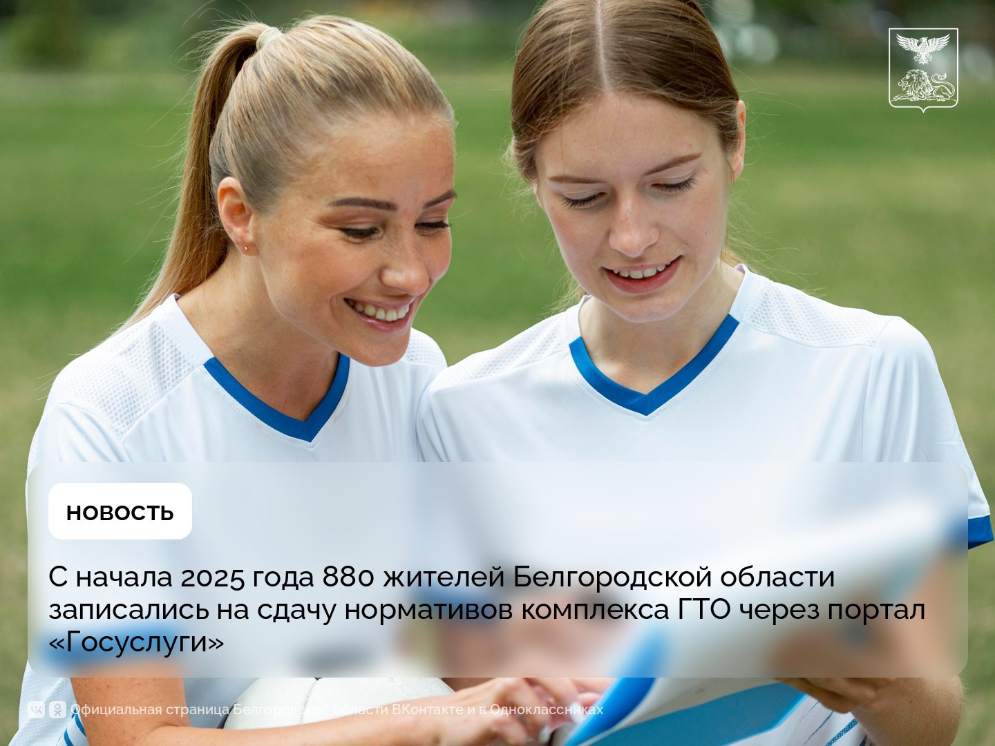 С начала 2025 года 880 жителей Белгородской области записались на сдачу нормативов комплекса ГТО через портал «Госуслуги»
