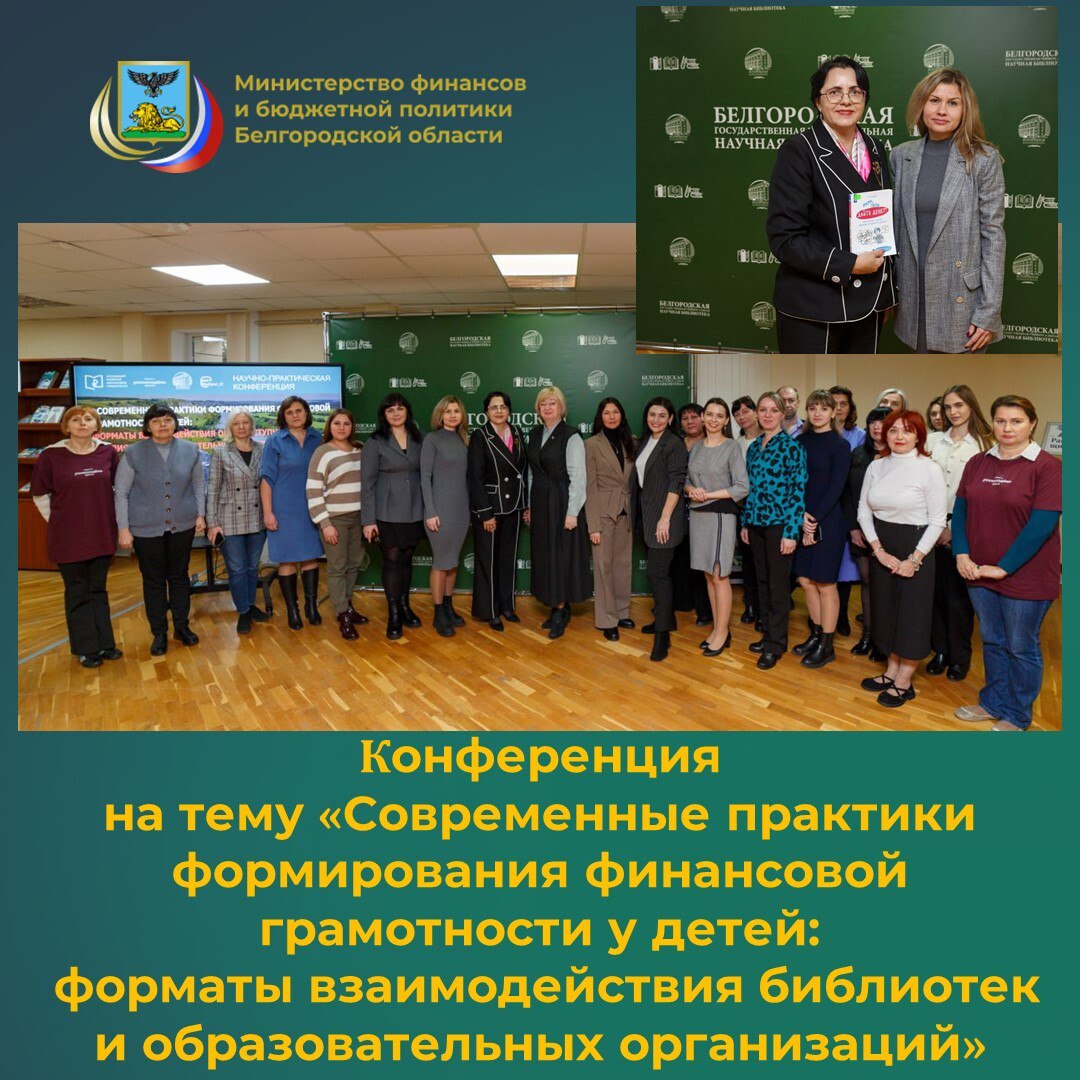 В Белгородской государственной универсальной научной библиотеке (БГУНБ) 4 декабря 2025 года состоялась научно-практическая конференция на тему «Современные практики формирования финансовой грамотности у детей: форматы...