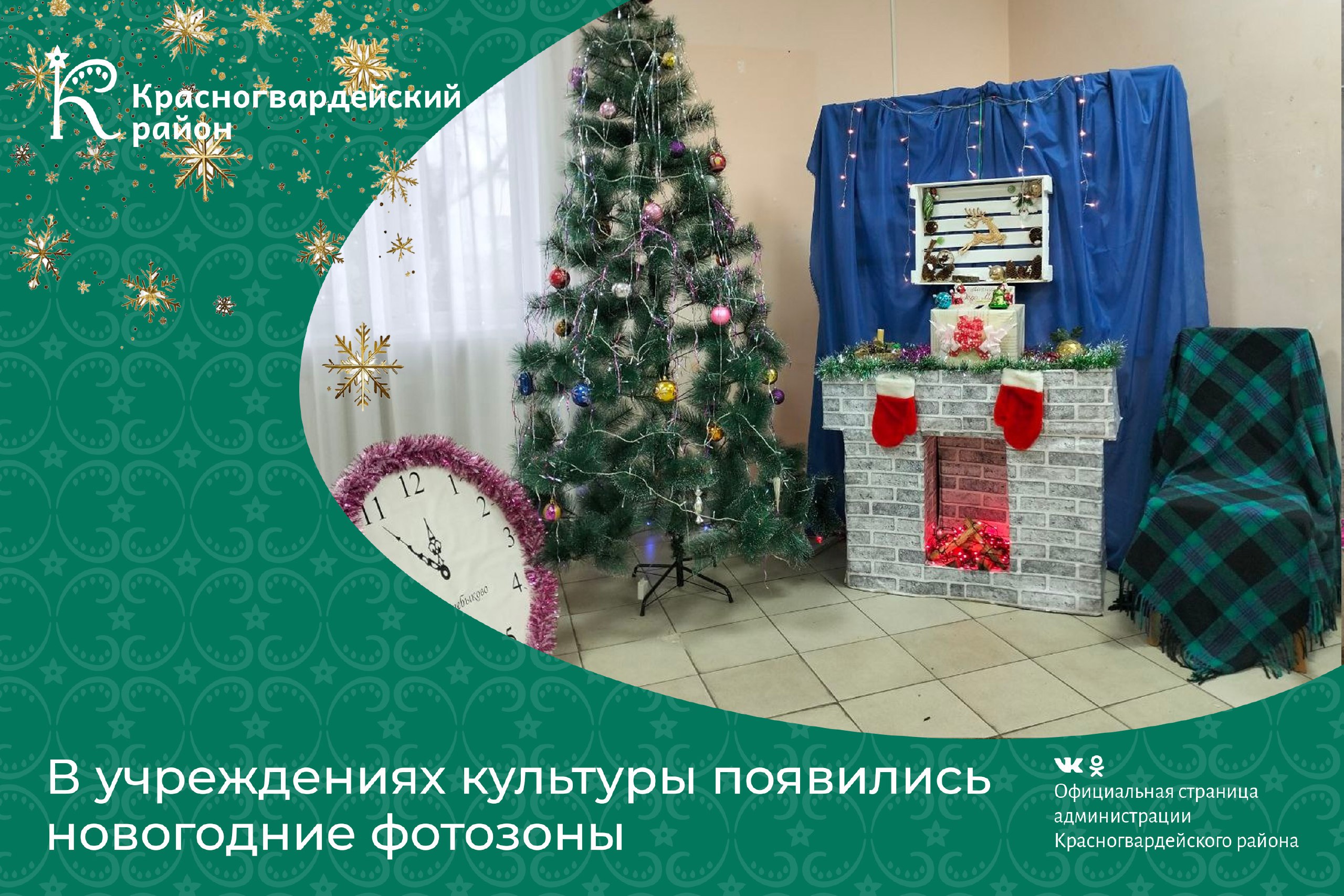 До Нового года осталось чуть больше трёх недель, и для поднятия настроения культработники Красногвардейского района создают новогоднюю атмосферу, в которую можно окунуться в наших учреждениях культуры и сделать красивые фото
