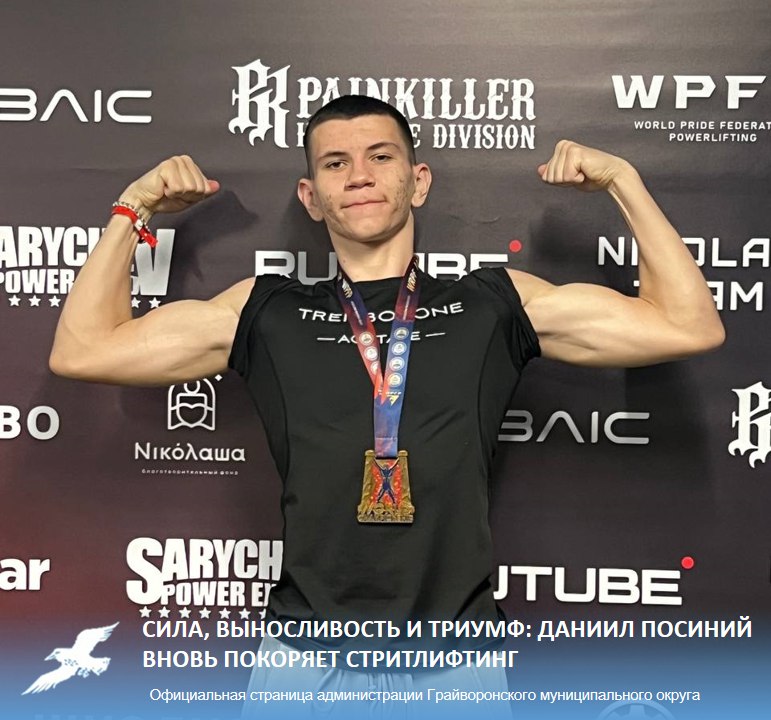 Сила, выносливость и триумф: Даниил Посиний вновь покоряет стритлифтинг