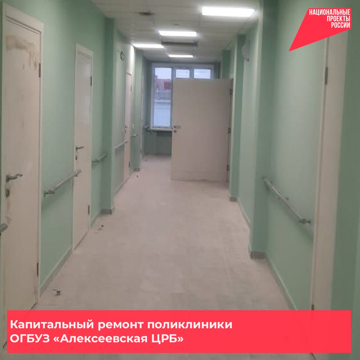 В Алексеевском муниципальном округе рабочие продолжают ремонт поликлиники ОГБУЗ «Алексеевская ЦРБ»