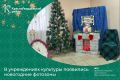 До Нового года осталось чуть больше трёх недель, и для поднятия настроения культработники Красногвардейского района создают новогоднюю атмосферу, в которую можно окунуться в наших учреждениях культуры и сделать красивые фото