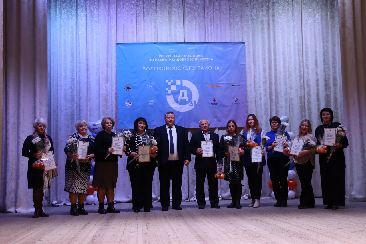 В Волоконовском Центре культурного развития прошло торжественное мероприятие, посвящённое Международному дню добровольца В Волоконовском Центре культурного развития прошло торжественное мероприятие, посвящённое Международному дню добровольца