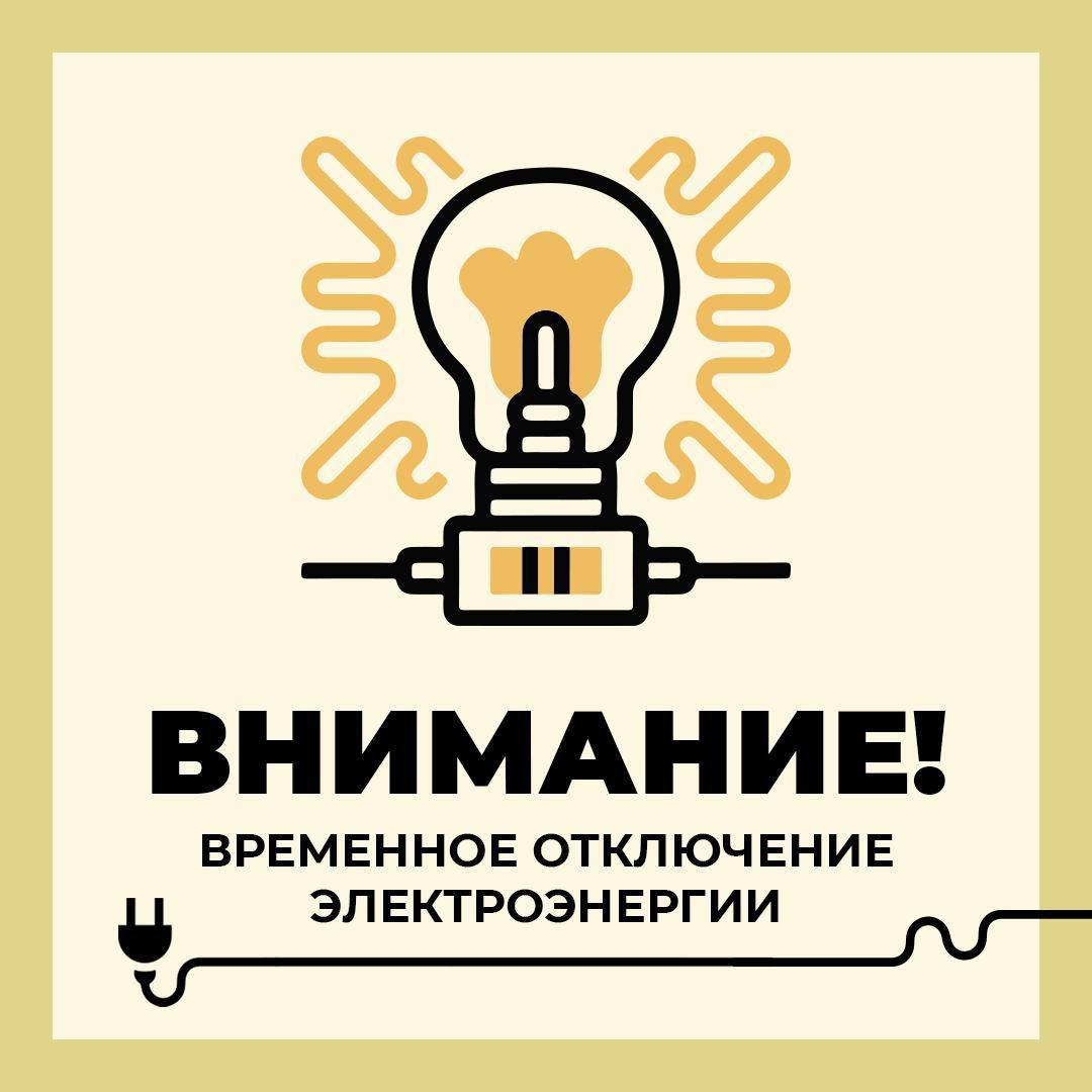 Уважаемые старооскольцы!. Филиал ПАО «Россети Центр» - «Белгородэнерго» сообщает о о плановых, неотложных, внеплановых, потребительских работах с отключением электроэнергии 9 декабря