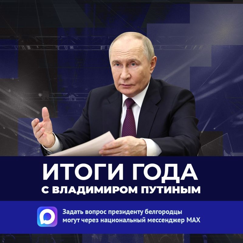 Белгородцы могут отправить свои вопросы для президента РФ через чат-бот в MAX