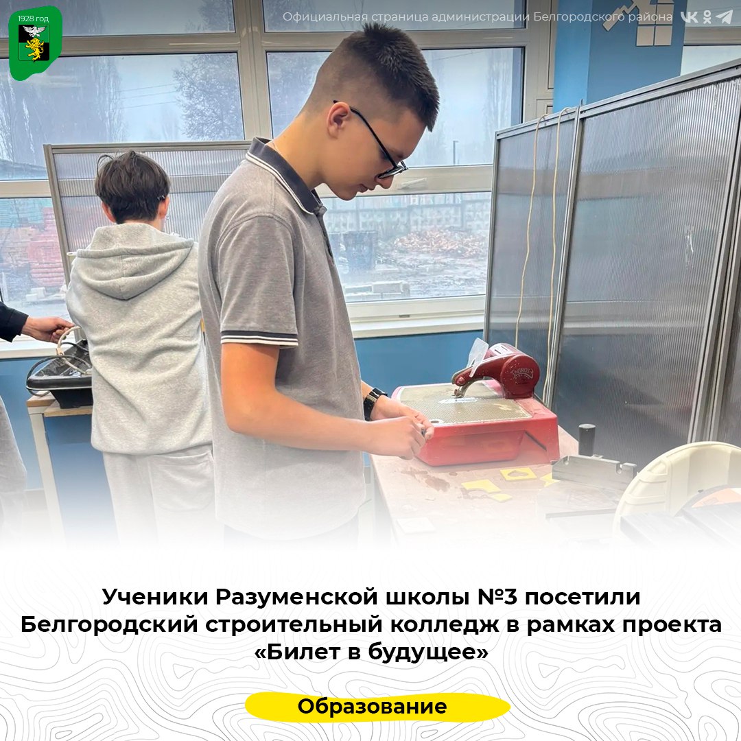 Ученики Разуменской школы №3 посетили Белгородский строительный колледж в рамках проекта «Билет в будущее»