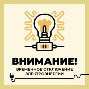 Уважаемые старооскольцы!. Филиал ПАО «Россети Центр» - «Белгородэнерго» сообщает о плановых, неотложных, внеплановых, потребительских работах с отключением электроэнергии 8 декабря