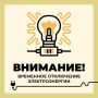 Уважаемые старооскольцы!. Филиал ПАО «Россети Центр» - «Белгородэнерго» сообщает о плановых, неотложных, внеплановых, потребительских работах с отключением электроэнергии 8 декабря