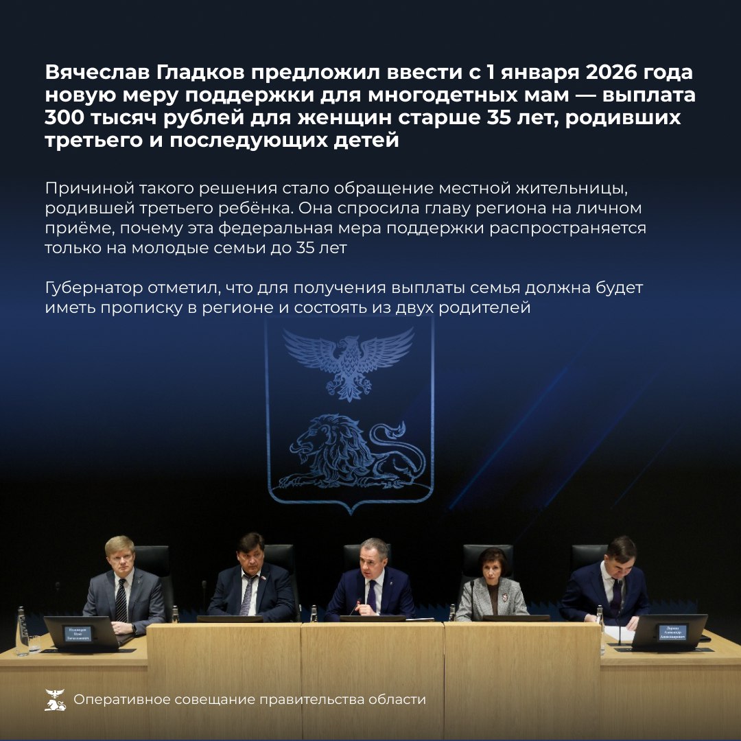 Вячеслав Гладков предложил с 1 января 2026 года ввести новую меру поддержки для многодетных матерей Вячеслав Гладков предложил с 1 января 2026 года ввести новую меру поддержки для многодетных матерей