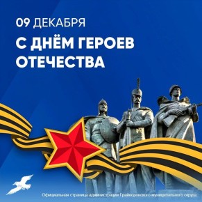 9 декабря — День Героев Отечества