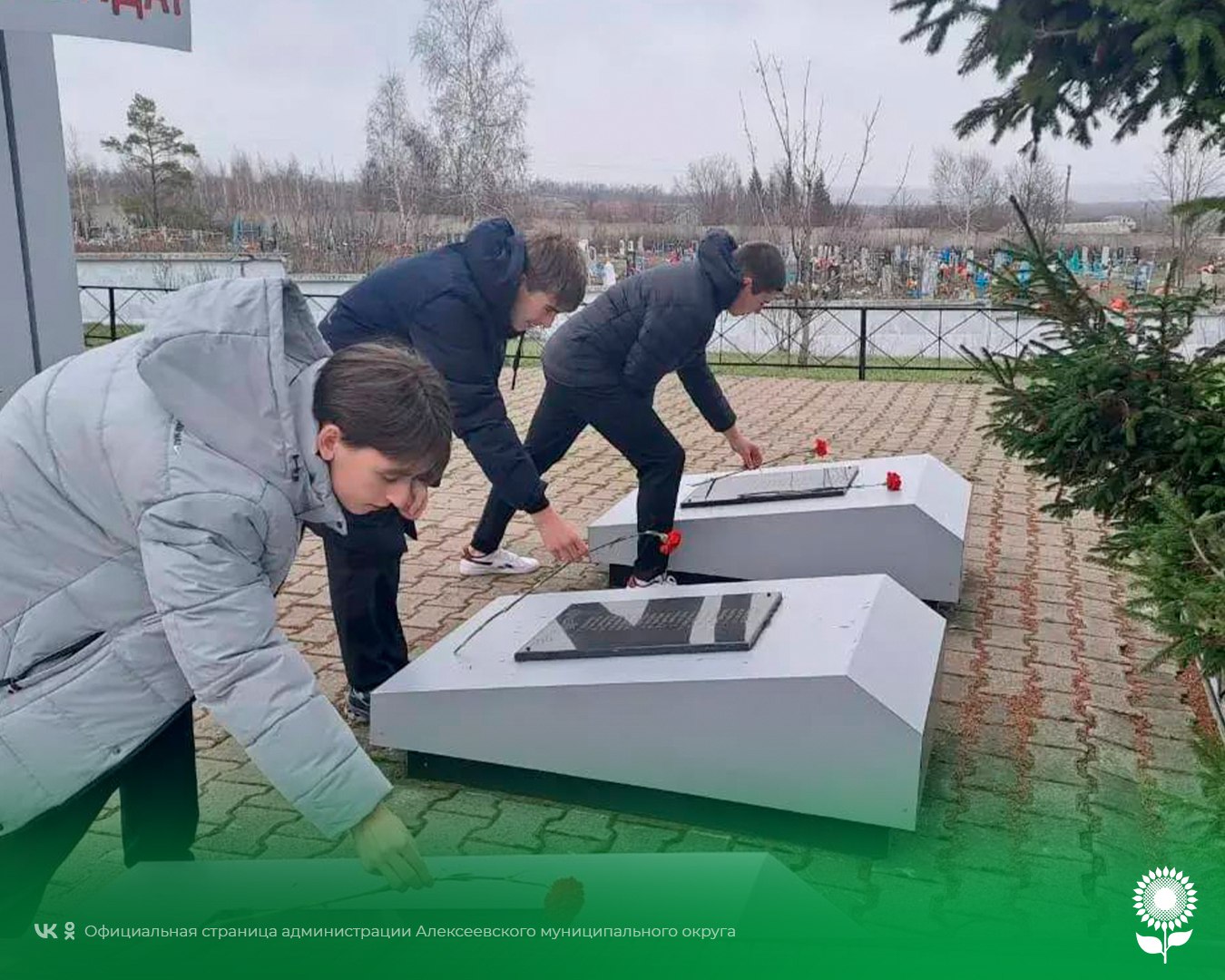 Сегодня, в День Героя Отечества, во всех уголках Алексеевского муниципального округа прошли возложения к памятникам и братским могилам Сегодня, в День Героя Отечества, во всех уголках Алексеевского муниципального округа прошли возложения к памятникам и братским могилам