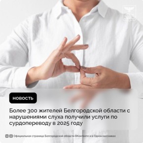 307 жителей Белгородской области с нарушениями слуха получили услуги по сурдопереводу в 2025 году