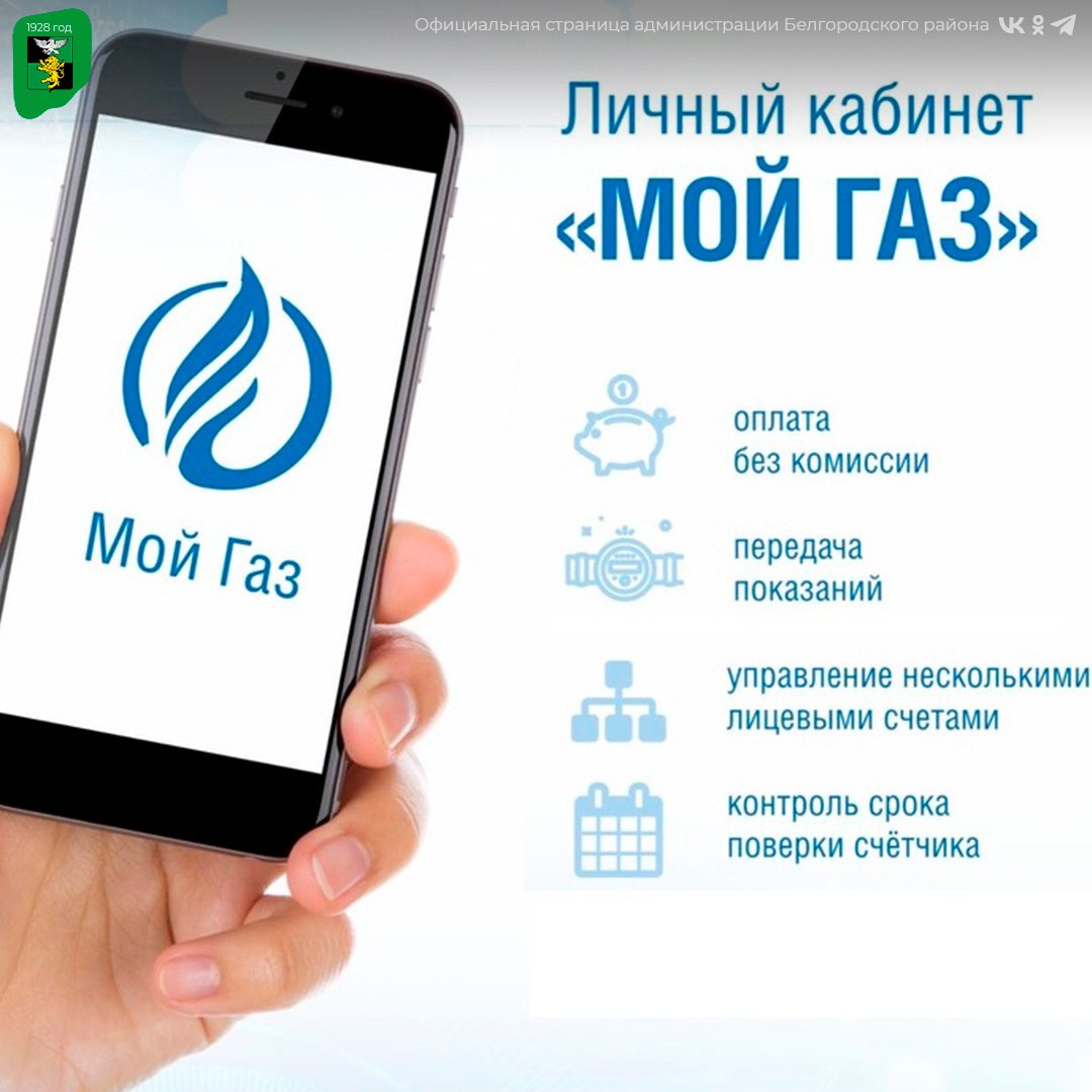 Более 108 тысяч белгородцев уже оценили удобство онлайн-сервиса «Мой газ»