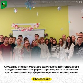 Студенты экономического факультета Белгородского государственного аграрного университета провели яркое выездное профориентационное мероприятие