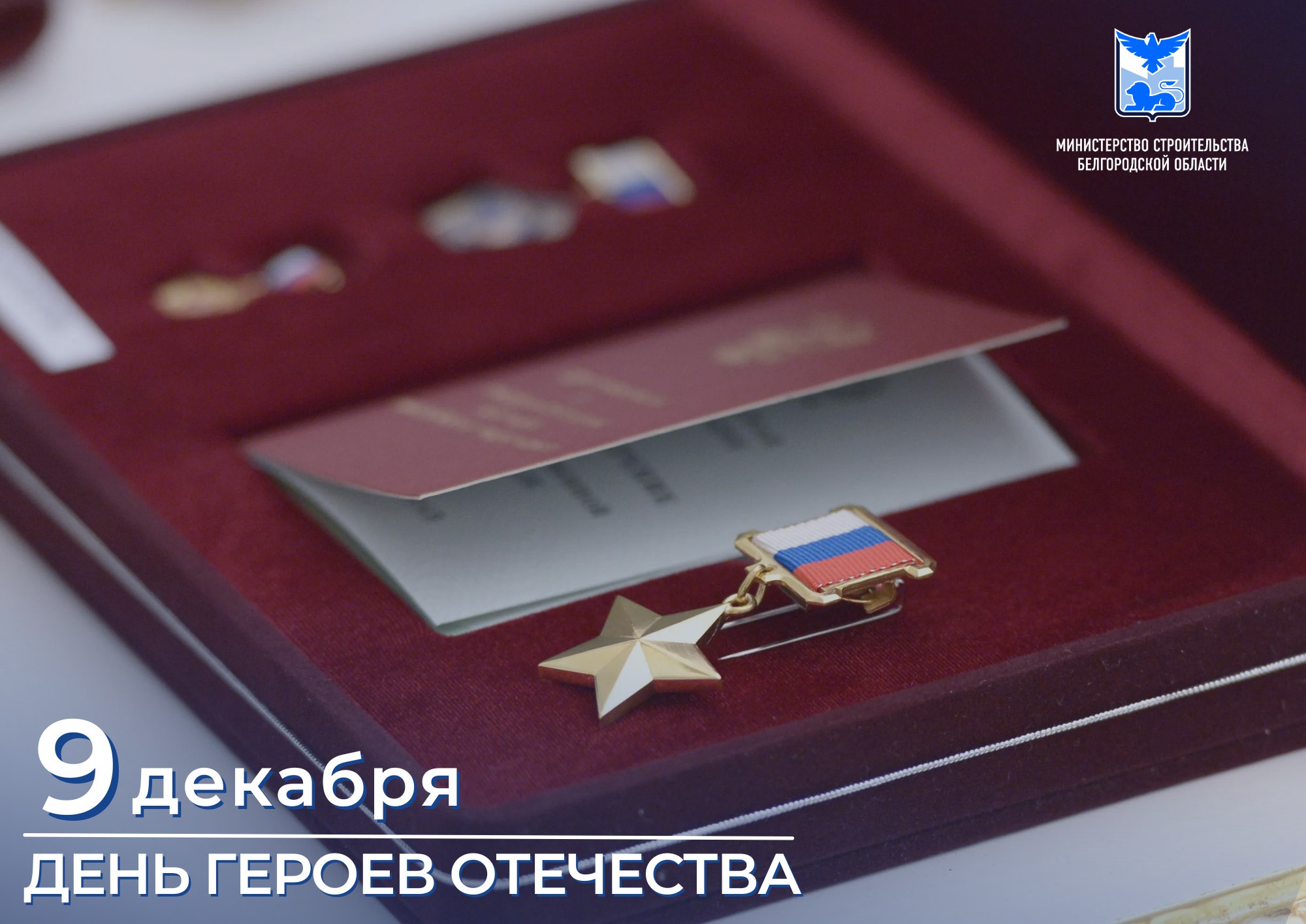 Сегодня – День Героев Отечества