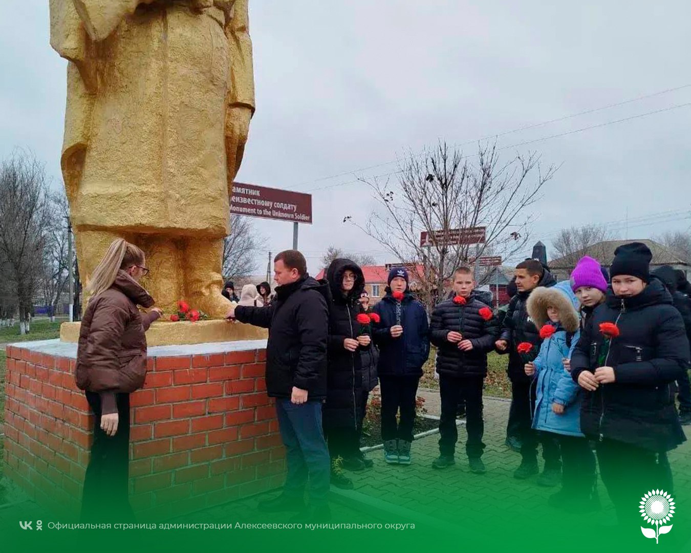 Сегодня, в День Героя Отечества, во всех уголках Алексеевского муниципального округа прошли возложения к памятникам и братским могилам Сегодня, в День Героя Отечества, во всех уголках Алексеевского муниципального округа прошли возложения к памятникам и братским могилам