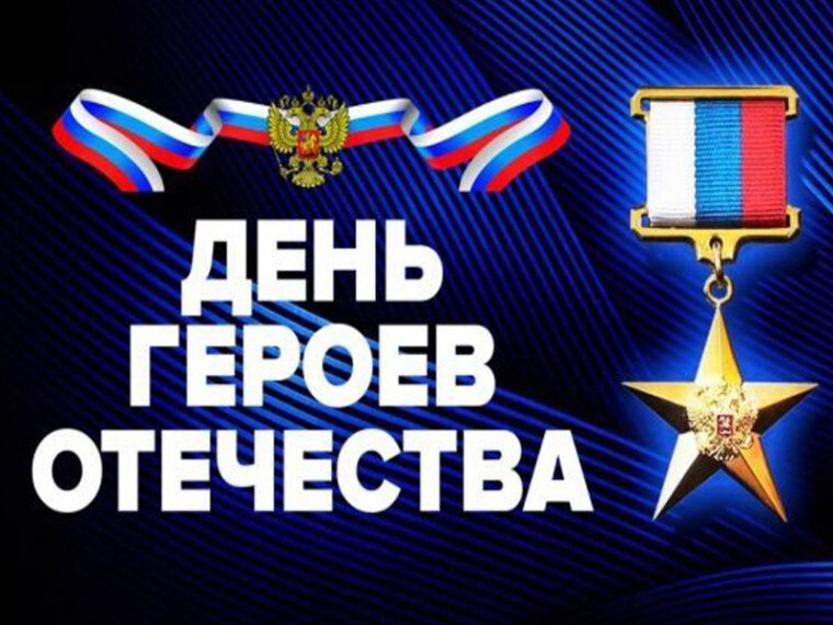 Дорогие земляки!. Поздравляем вас с Днём Героев Отечества! Этот праздник посвящён отваге и мужеству тех, кто совершил великие подвиги во благо нашей Родины