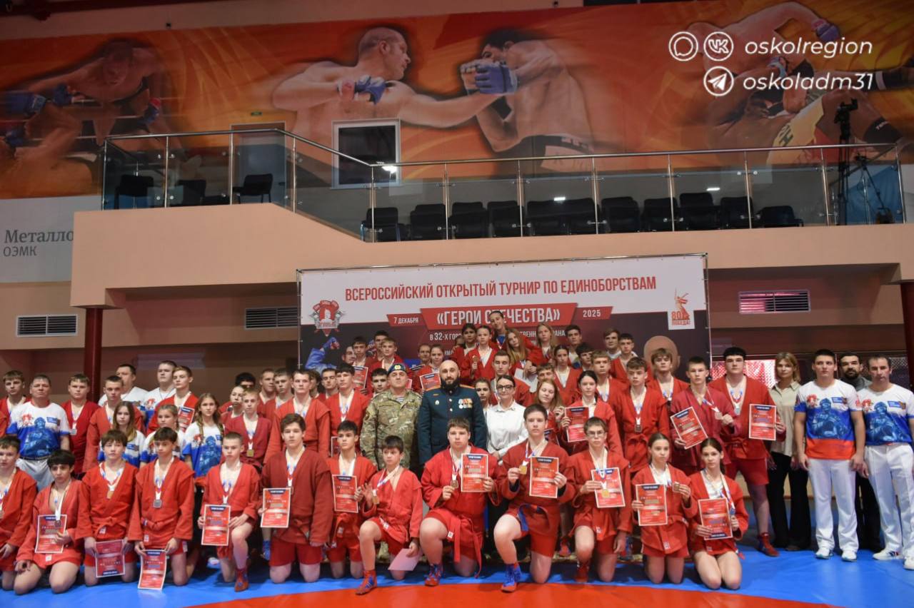 Старый Оскол присоединился к масштабному Всероссийскому открытому турниру по единоборствам «Герои Отечества», собравшему в формате телемоста более 10000