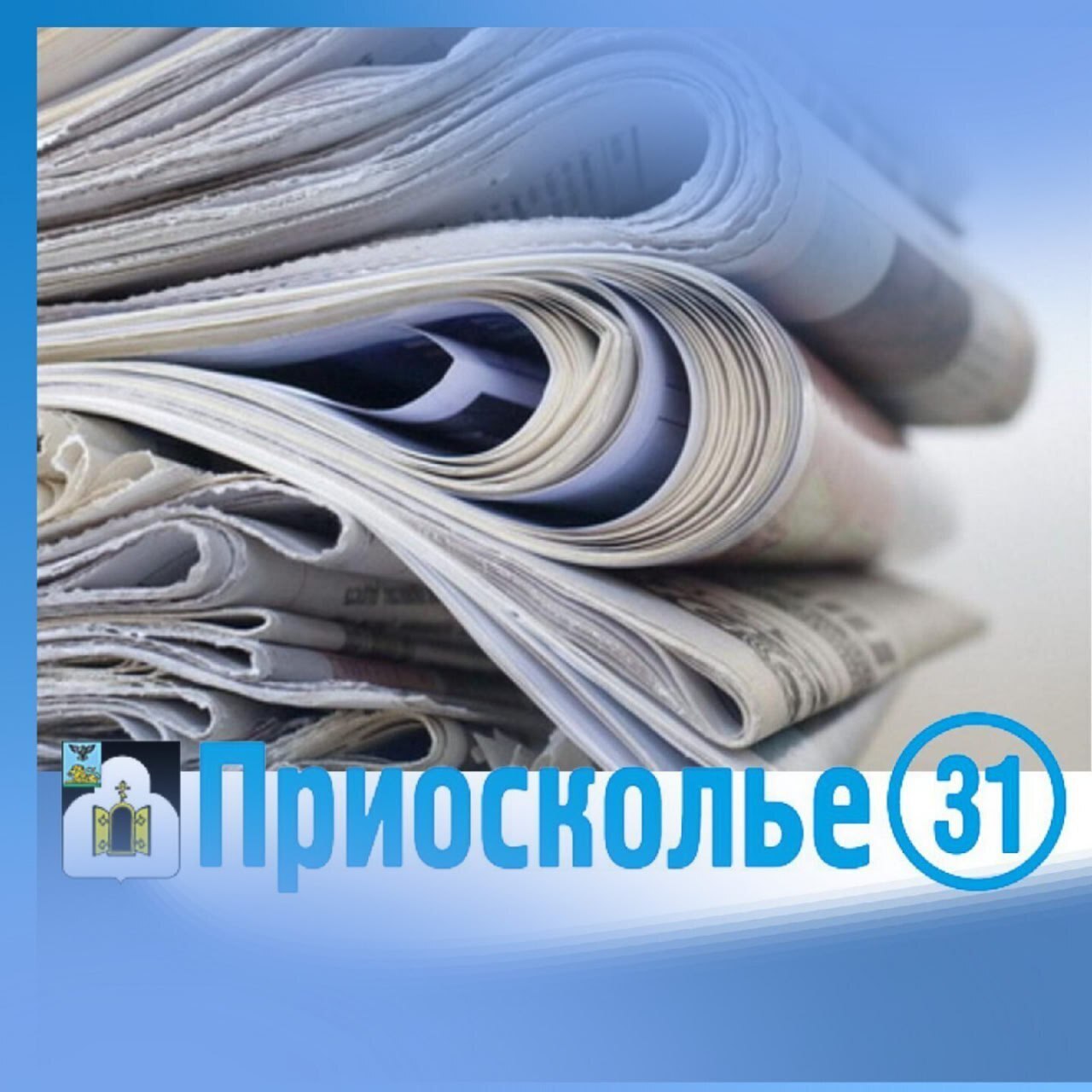 Дорогие земляки!. Напоминаем вам о том, что сейчас в самом разгаре проходит зимняя декада льготной подписки на газету «Приосколье» на первое полугодие 2026 года