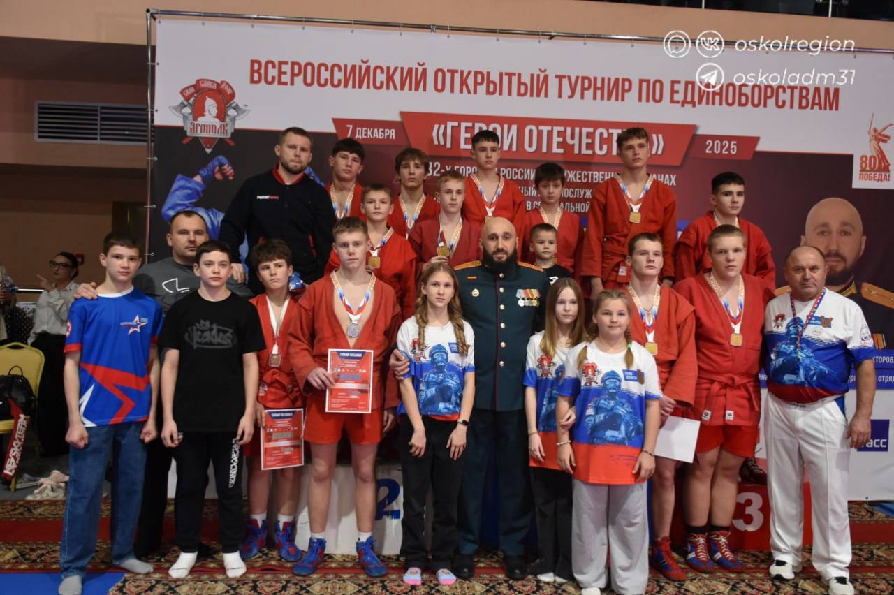 Старый Оскол присоединился к масштабному Всероссийскому открытому турниру по единоборствам «Герои Отечества», собравшему в формате телемоста более 10000 Старый Оскол присоединился к масштабному Всероссийскому открытому турниру по единоборствам «Герои Отечества», собравшему в формате телемоста более 10000