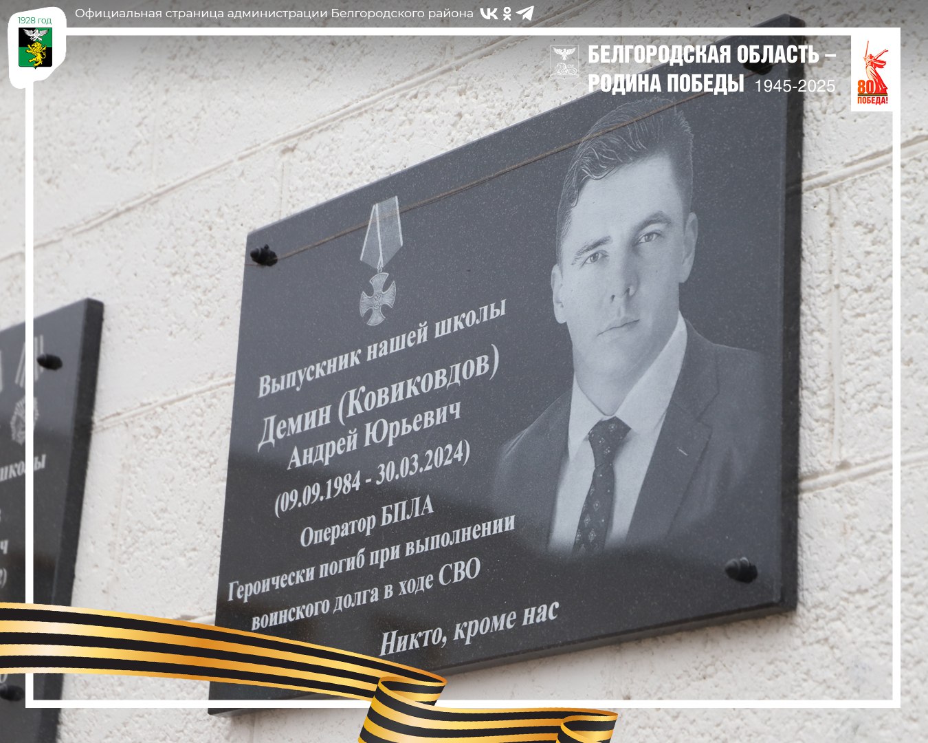 В трёх школах Белгородского муниципального округа увековечили память выпускников, погибших в ходе исполнения воинского долга В трёх школах Белгородского муниципального округа увековечили память выпускников, погибших в ходе исполнения воинского долга