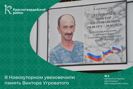 В Новохуторном увековечили память Виктора Угроватого, погибшего в ходе проведения специальной военной операции