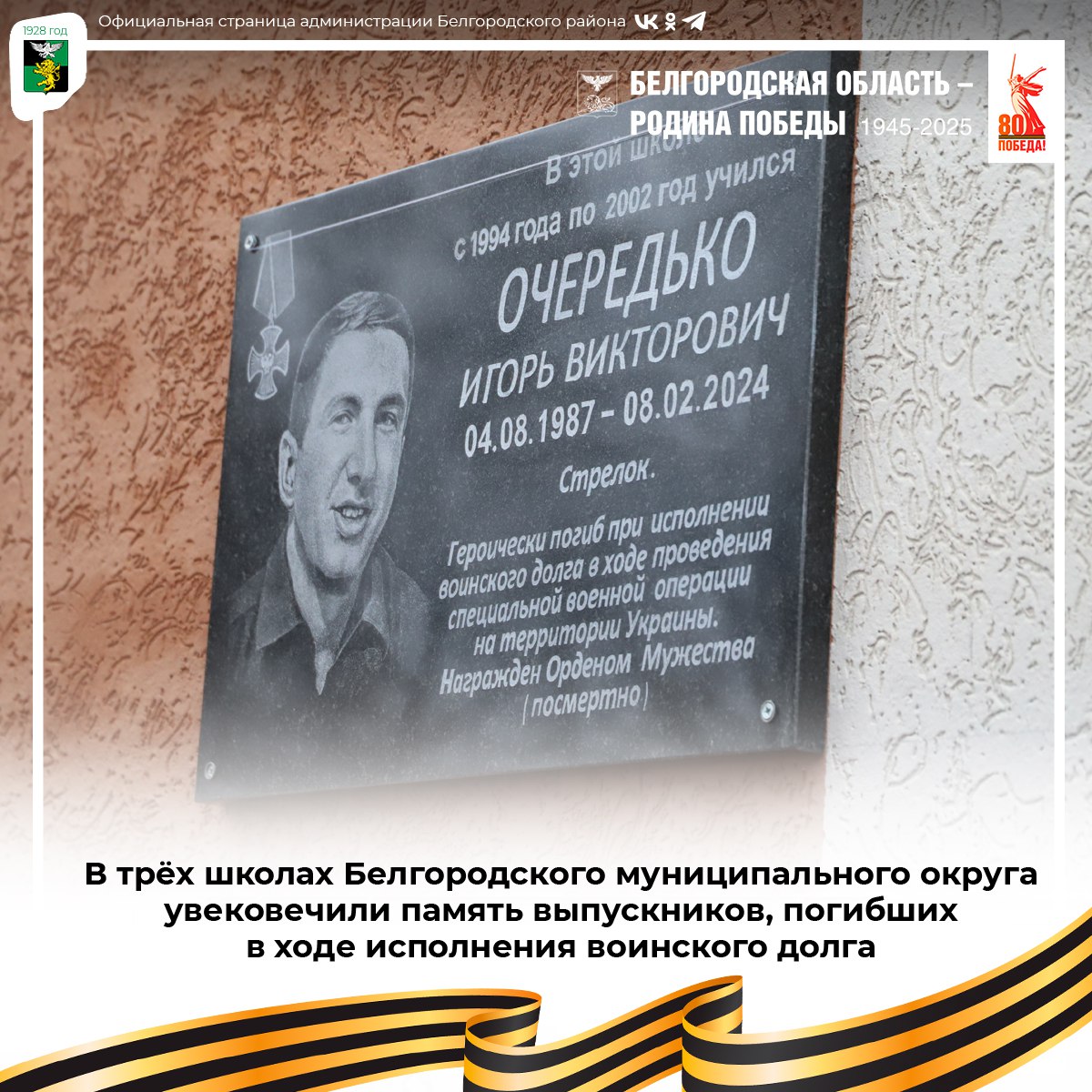 В трёх школах Белгородского муниципального округа увековечили память выпускников, погибших в ходе исполнения воинского долга