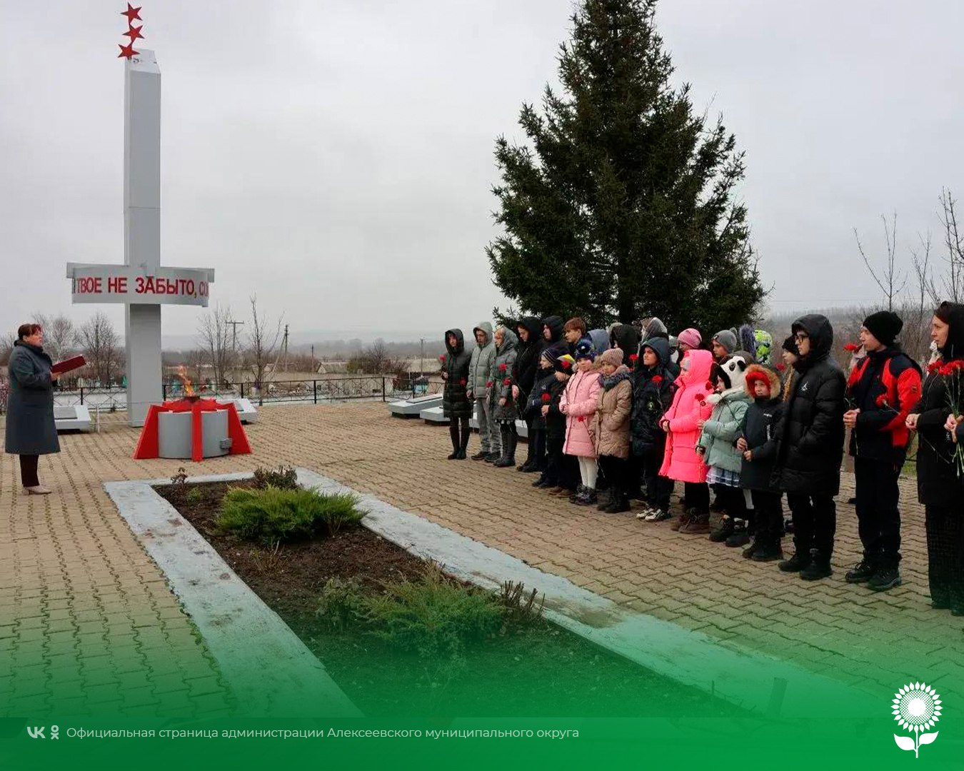 Сегодня, в День Героя Отечества, во всех уголках Алексеевского муниципального округа прошли возложения к памятникам и братским могилам Сегодня, в День Героя Отечества, во всех уголках Алексеевского муниципального округа прошли возложения к памятникам и братским могилам