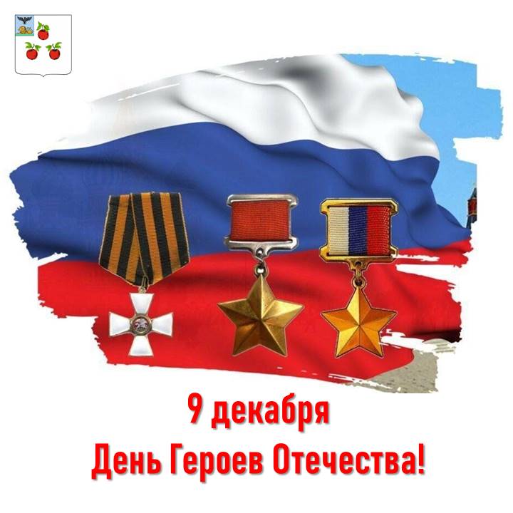 Николай Нестеров: С Днём Героев Отечества!. 9 декабря — священная дата в истории нашей страны