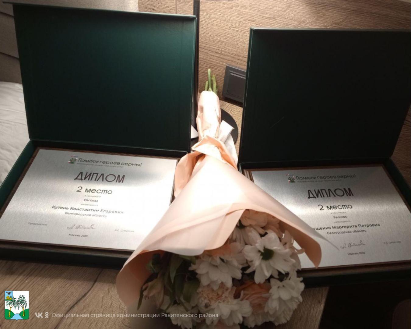 Ракитянские школьники стали призёрами всероссийского конкурса творческих работ «Памяти героев верны!» Ракитянские школьники стали призёрами всероссийского конкурса творческих работ «Памяти героев верны!»