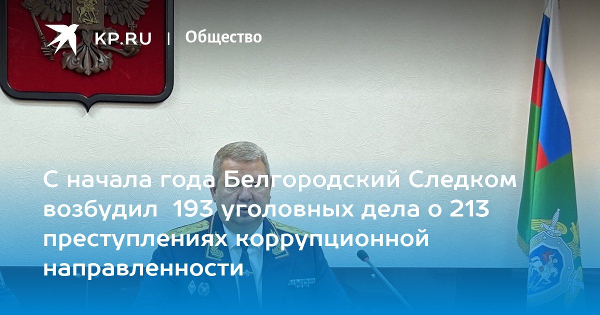 Интервью руководителя СУ СК России по Белгородской области к Международному дню борьбы с коррупцией