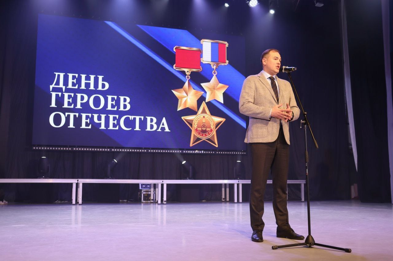 Олег Медведев: Героям Отечества — слава!. Сегодня в Центре культурного развития «Звёздный» прошла торжественная программа, посвящённая Дню Героев Отечества и закрытию Года защитника Отечества Олег Медведев: Героям Отечества — слава!. Сегодня в Центре культурного развития «Звёздный» прошла торжественная программа, посвящённая Дню Героев Отечества и закрытию Года защитника Отечества